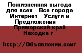 Пожизненная выгода для всех - Все города Интернет » Услуги и Предложения   . Приморский край,Находка г.